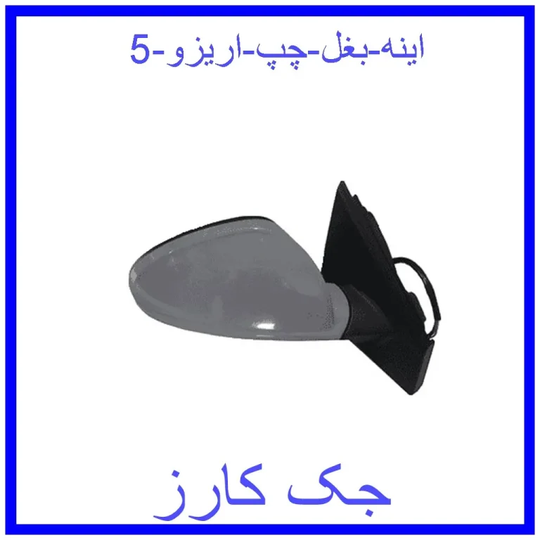 اینه بغل چپ اریزو 5