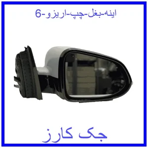 قیمت اینه بغل چپ اریزو 6 و خرید از فروشگاه جک کارز