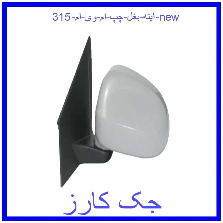 اینه بغل چپ ام وی ام 315 new اینه بغل چپ ام وی ام 315 new