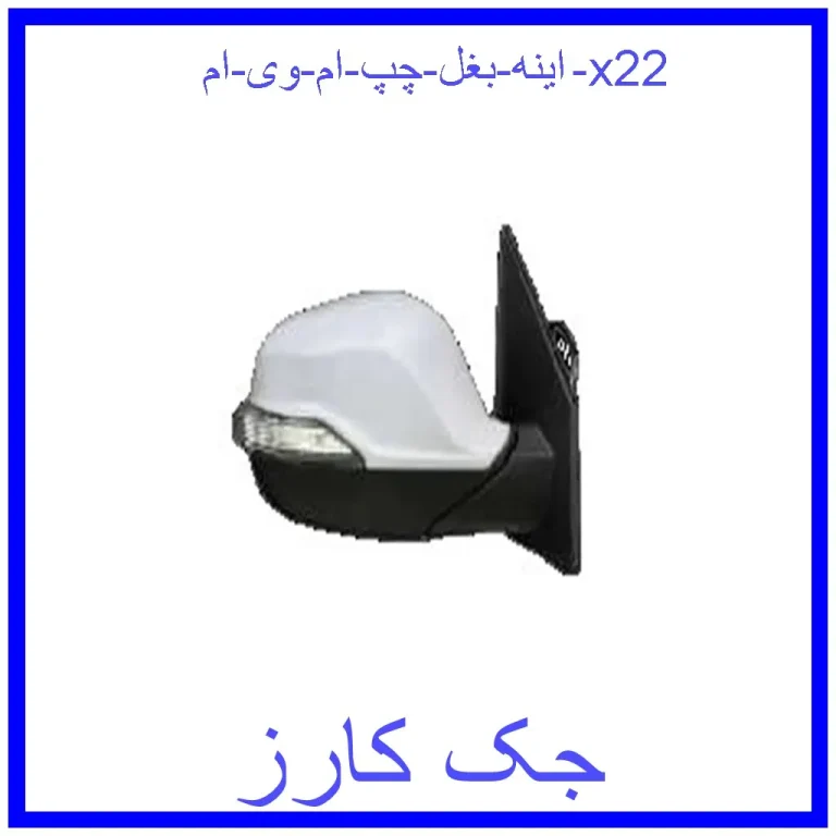 اینه بغل چپ ام وی ام x22