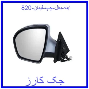 قیمت اینه بغل چپ لیفان 820 و خرید از فروشگاه جک کارز