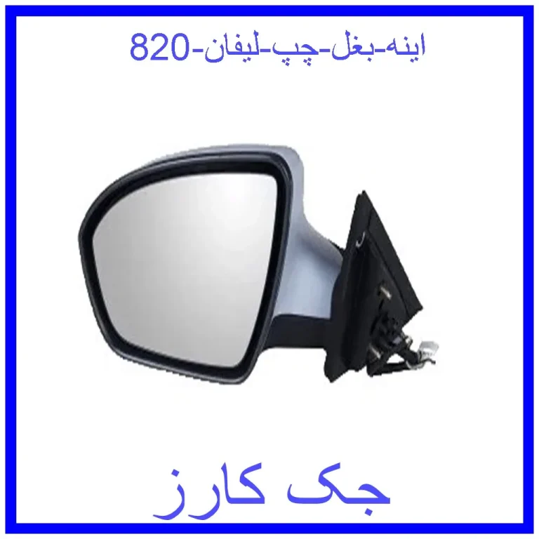 اینه بغل چپ لیفان 820