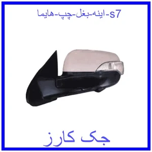 قیمت اینه بغل چپ هایما s7 و خرید از فروشگاه جک کارز