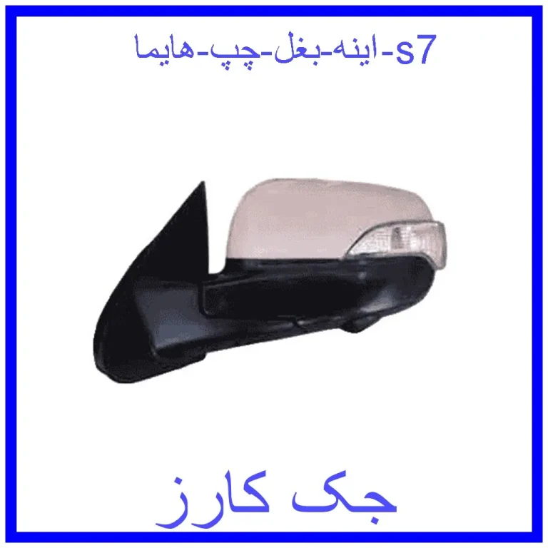 اینه بغل چپ هایما s7