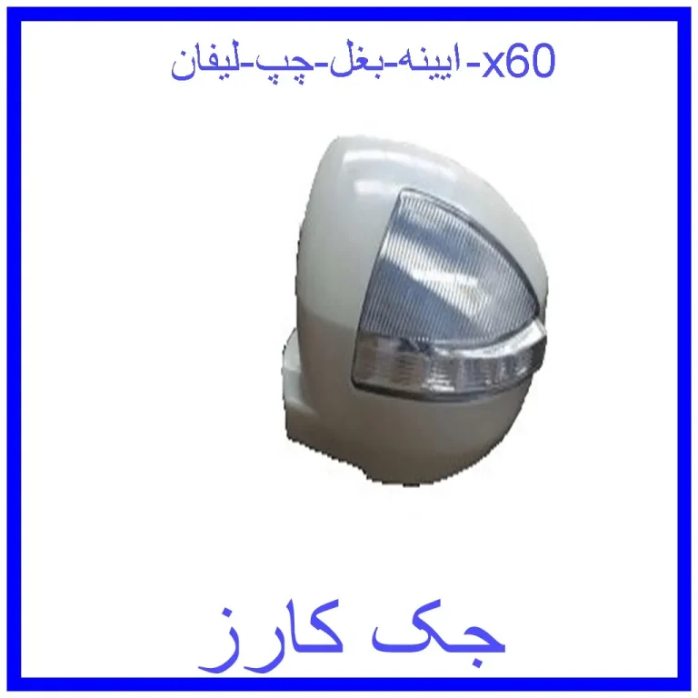 ایینه بغل چپ لیفان x60