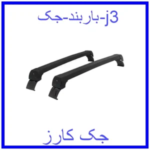 قیمت باربند جک j3 و خرید از فروشگاه جک کارز