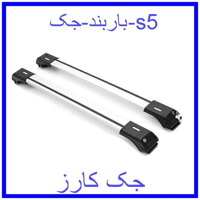 باربند جک s5 باربند جک s5