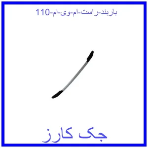 قیمت باربند راست ام وی ام 110 و خرید از فروشگاه جک کارز