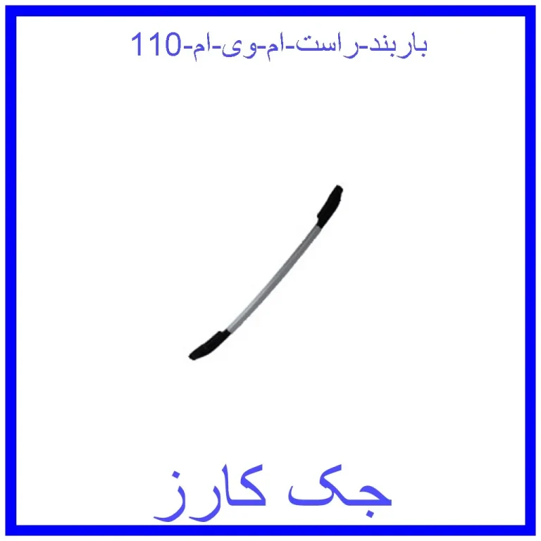 باربند راست ام وی ام 110 باربند راست ام وی ام 110