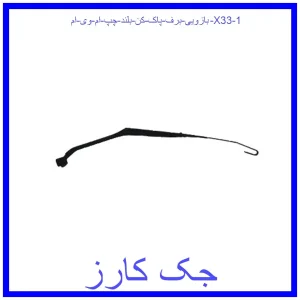 قیمت بازویی برف پاک کن بلند چپ ام وی ام X33 و خرید از فروشگاه جک کارز