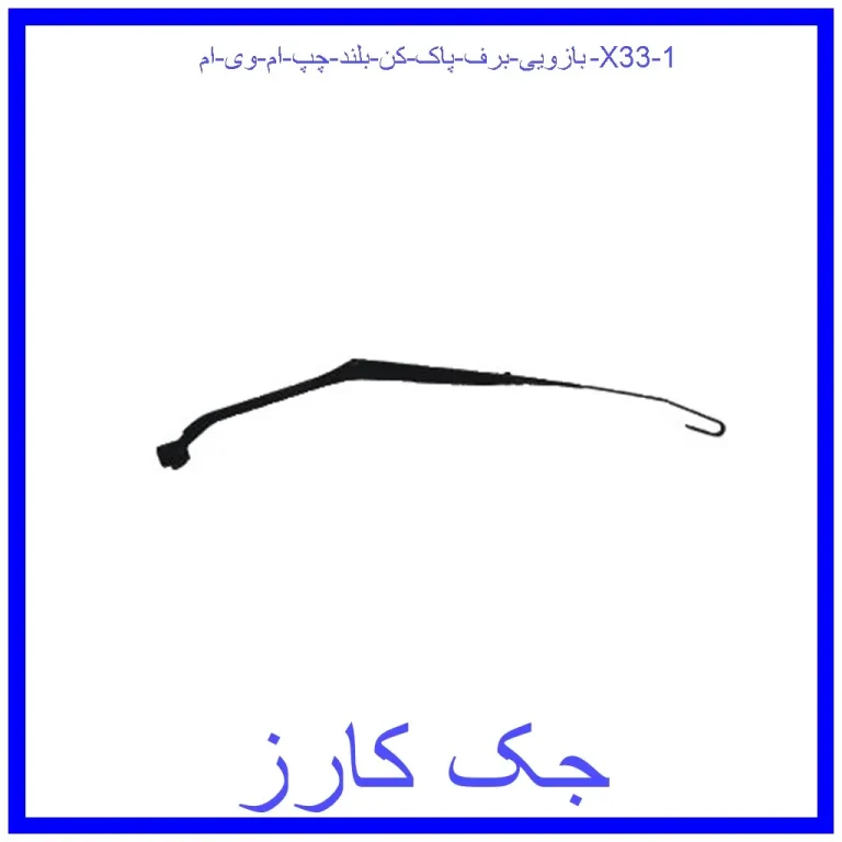 بازویی برف پاک کن بلند چپ ام وی ام X33