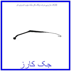 قیمت بازویی برف پاک کن بلند چپ ام وی ام X33 و خرید از فروشگاه جک کارز