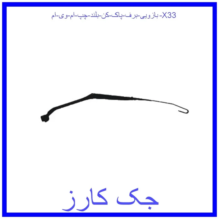 بازویی برف پاک کن بلند چپ ام وی ام X33