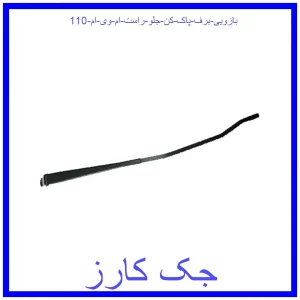 قیمت بازویی برف پاک کن جلو راست ام وی ام 110 و خرید از فروشگاه جک کارز