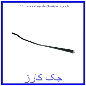 قیمت بازویی برف پاک کن جلو چپ ام وی ام 110 و خرید از فروشگاه جک کارز