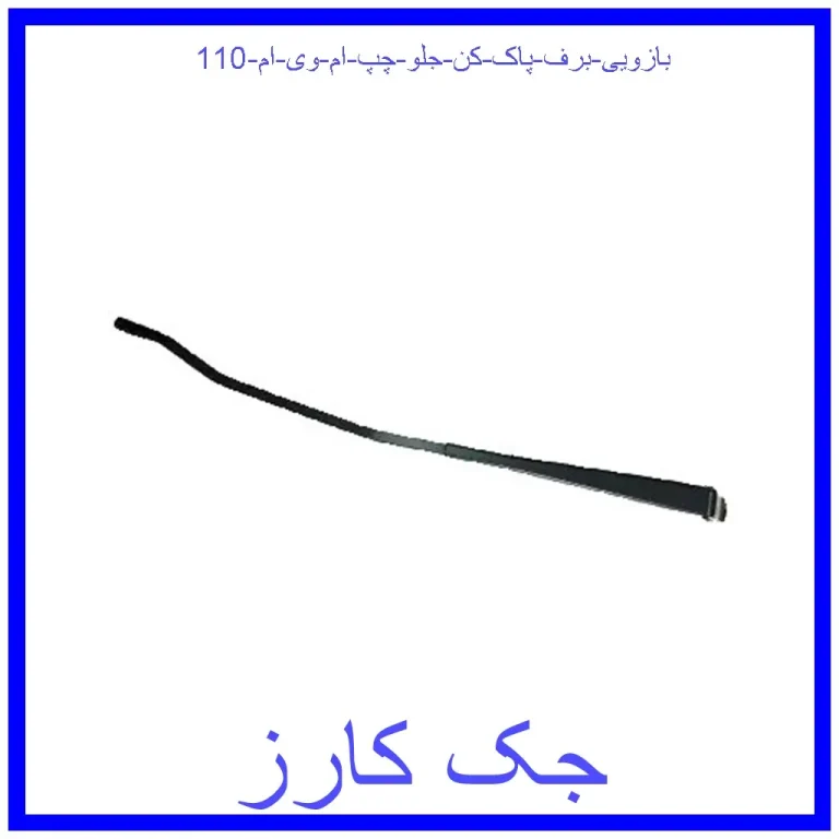 بازویی برف پاک کن جلو چپ ام وی ام 110 بازویی برف پاک کن جلو چپ ام وی ام 110