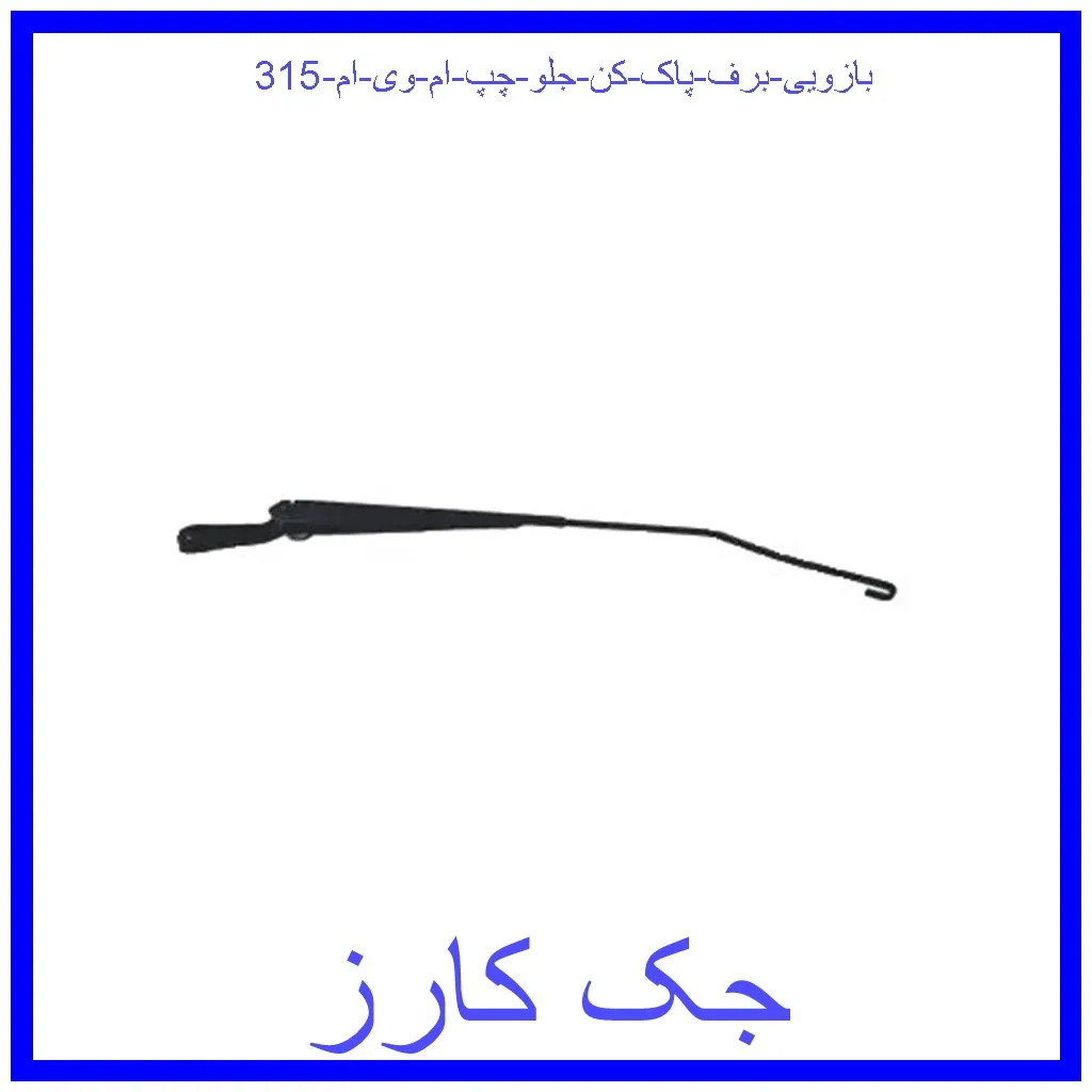بازویی برف پاک کن جلو چپ ام وی ام 315 قیمت بازویی برف پاک کن جلو چپ ام وی ام 315 و خرید از فروشگاه جک کارز