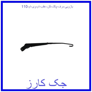 قیمت بازویی برف پاک کن عقب ام وی ام 110 و خرید از فروشگاه جک کارز