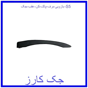 قیمت بازویی برف پاک کن عقب جک S5 و خرید از فروشگاه جک کارز