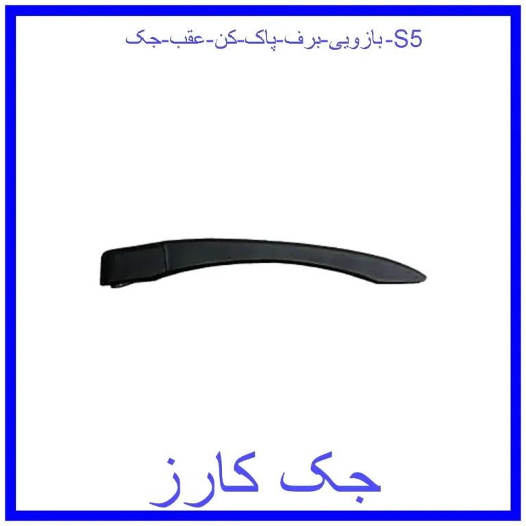 بازویی برف پاک کن عقب جک S5 بازویی برف پاک کن عقب جک S5