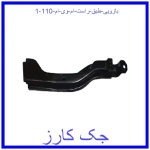 بازویی طبق راست ام وی ام 110 قیمت بازویی طبق راست ام وی ام 110 و خرید از فروشگاه جک کارز