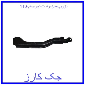 قیمت بازویی طبق راست ام وی ام 110 و خرید از فروشگاه جک کارز