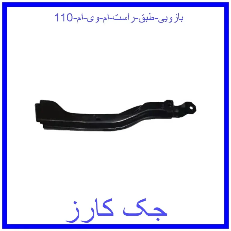 بازویی طبق راست ام وی ام 110 بازویی طبق راست ام وی ام 110