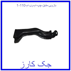 بازویی طبق چپ ام وی ام 110 قیمت بازویی طبق چپ ام وی ام 110 و خرید از فروشگاه جک کارز