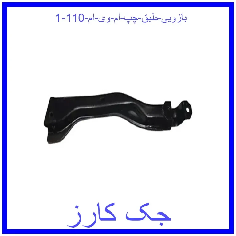 بازویی طبق چپ ام وی ام 110 بازویی طبق چپ ام وی ام 110