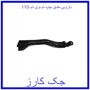قیمت بازویی طبق چپ ام وی ام 110 و خرید از فروشگاه جک کارز