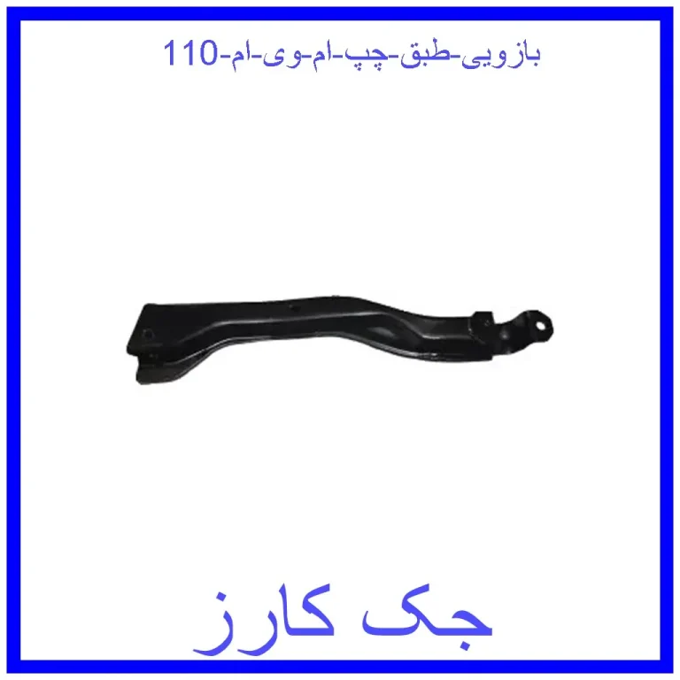 بازویی طبق چپ ام وی ام 110 بازویی طبق چپ ام وی ام 110