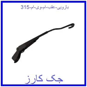 قیمت بازویی عقب ام وی ام 315 و خرید از فروشگاه جک کارز