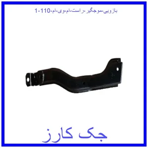 بازویی موجگیر راست ام وی ام 110 قیمت بازویی موجگیر راست ام وی ام 110 و خرید از فروشگاه جک کارز