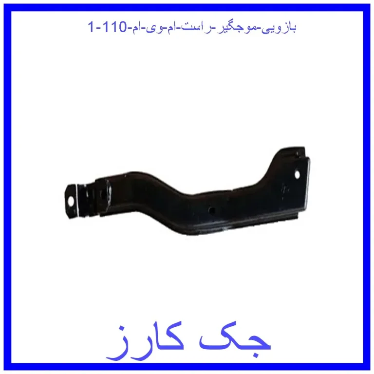 بازویی موجگیر راست ام وی ام 110 بازویی موجگیر راست ام وی ام 110