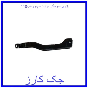 قیمت بازویی موجگیر راست ام وی ام 110 و خرید از فروشگاه جک کارز