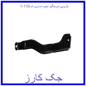 قیمت بازویی موجگیر چپ ام وی ام 110 و خرید از فروشگاه جک کارز