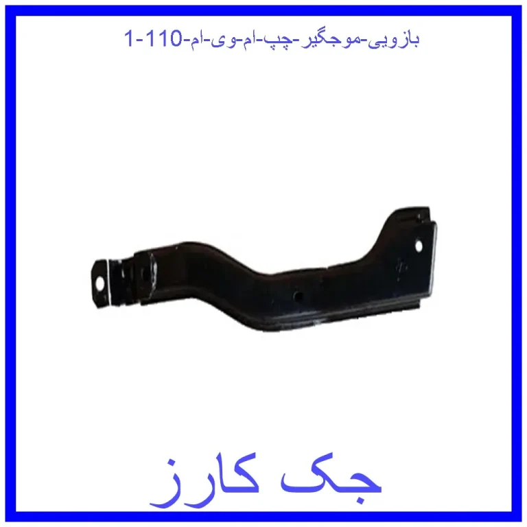 بازویی موجگیر چپ ام وی ام 110