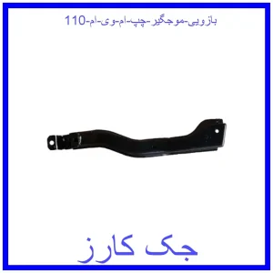 قیمت بازویی موجگیر چپ ام وی ام 110 و خرید از فروشگاه جک کارز