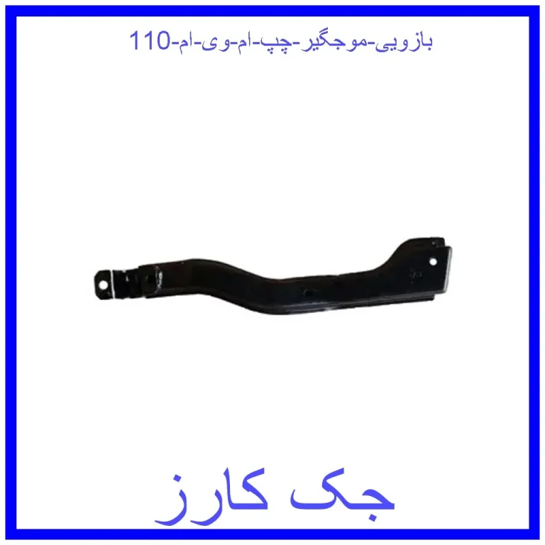 بازویی موجگیر چپ ام وی ام 110