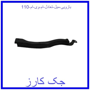 قیمت بازویی میل تعادل ام وی ام 110 و خرید از فروشگاه جک کارز