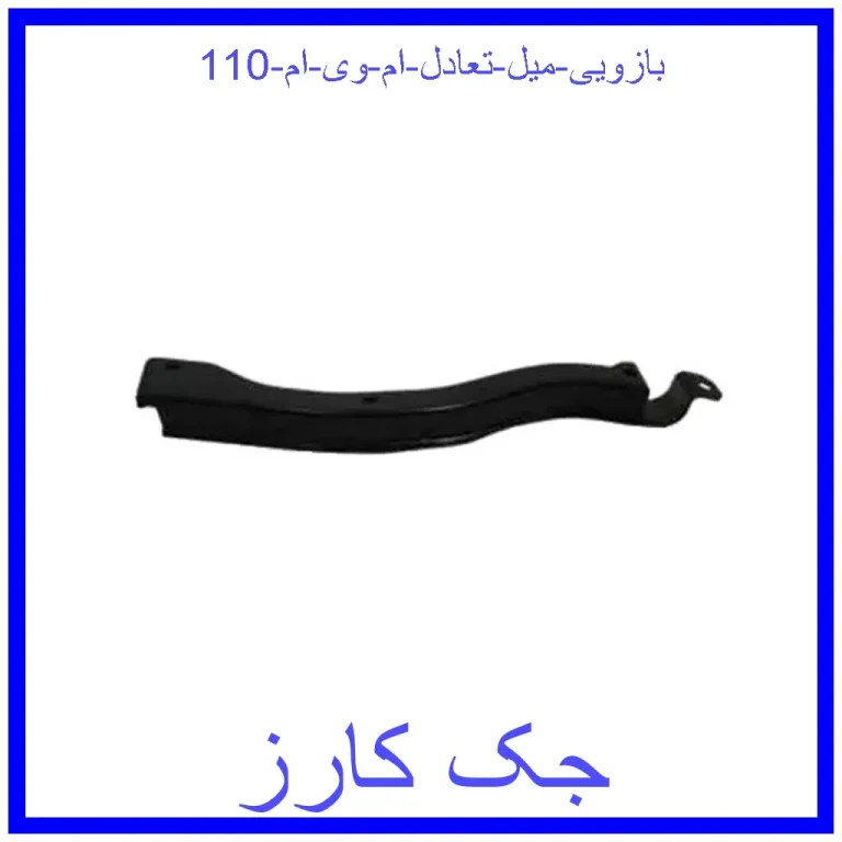 بازویی میل تعادل ام وی ام 110 بازویی میل تعادل ام وی ام 110