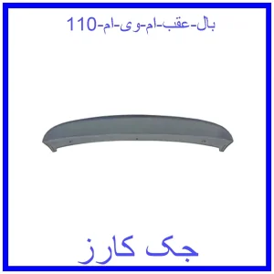 قیمت بال عقب ام وی ام 110 و خرید از فروشگاه جک کارز