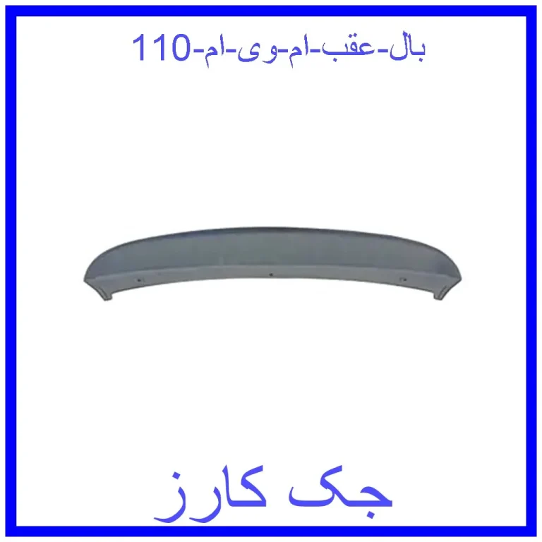 بال عقب ام وی ام 110 بال عقب ام وی ام 110