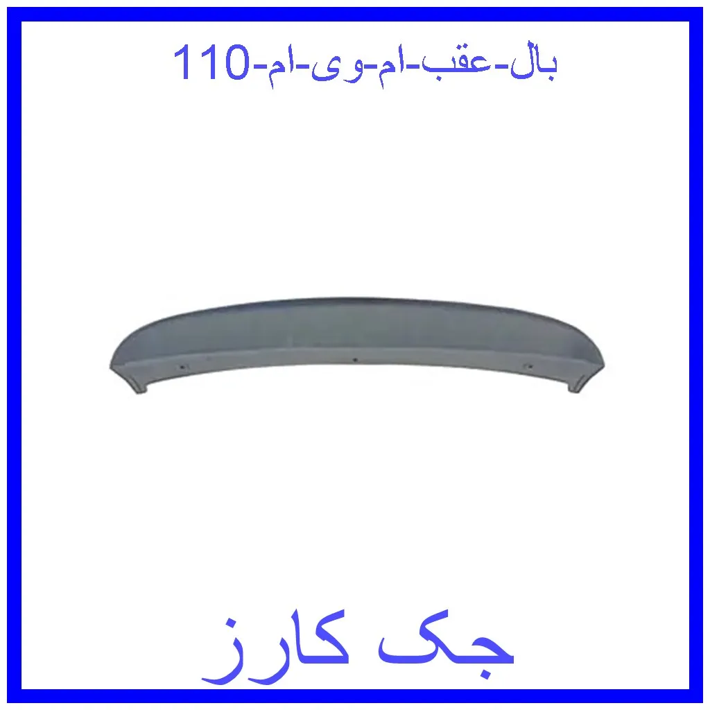 بال عقب ام وی ام 110 قیمت بال عقب ام وی ام 110 و خرید از فروشگاه جک کارز