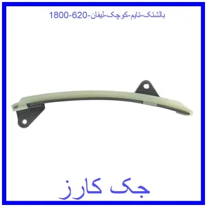 قیمت بالشتک تایم کوچک لیفان 620 (1800) و خرید از فروشگاه جک کارز