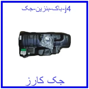 قیمت باک بنزین جک j4 و خرید از فروشگاه جک کارز