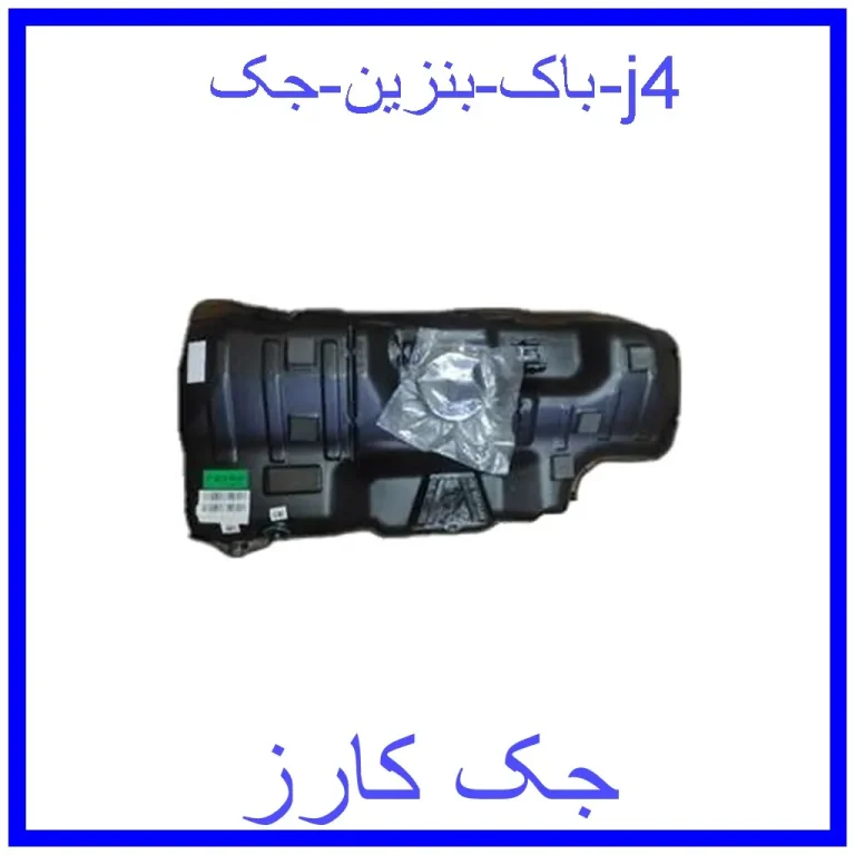 باک بنزین جک j4 باک بنزین جک j4