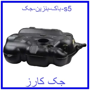 قیمت باک بنزین جک s5 و خرید از فروشگاه جک کارز