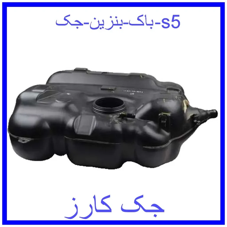 باک بنزین جک s5