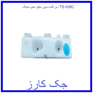 قیمت براكت سپر جلو جپ جک T8 KMC و خرید از فروشگاه جک کارز